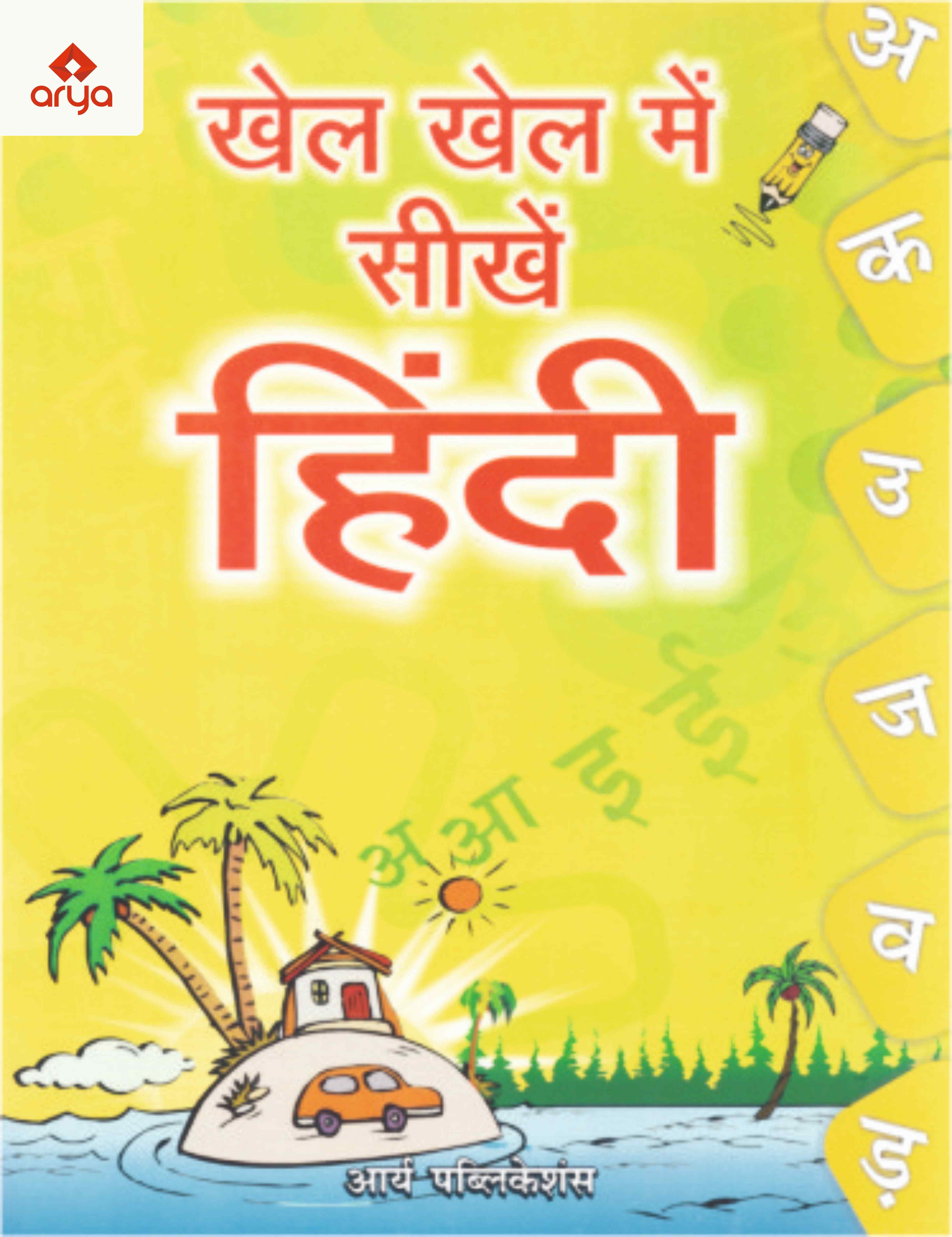 Khel Khel Me Hindi Seekhe