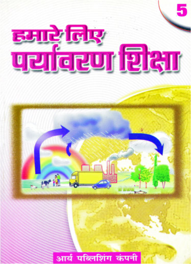 Hamare Liye Paryavaran  Shiksha5