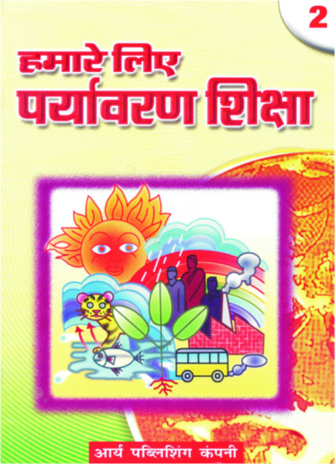 Hamare Liye Paryavaran  Shiksha2