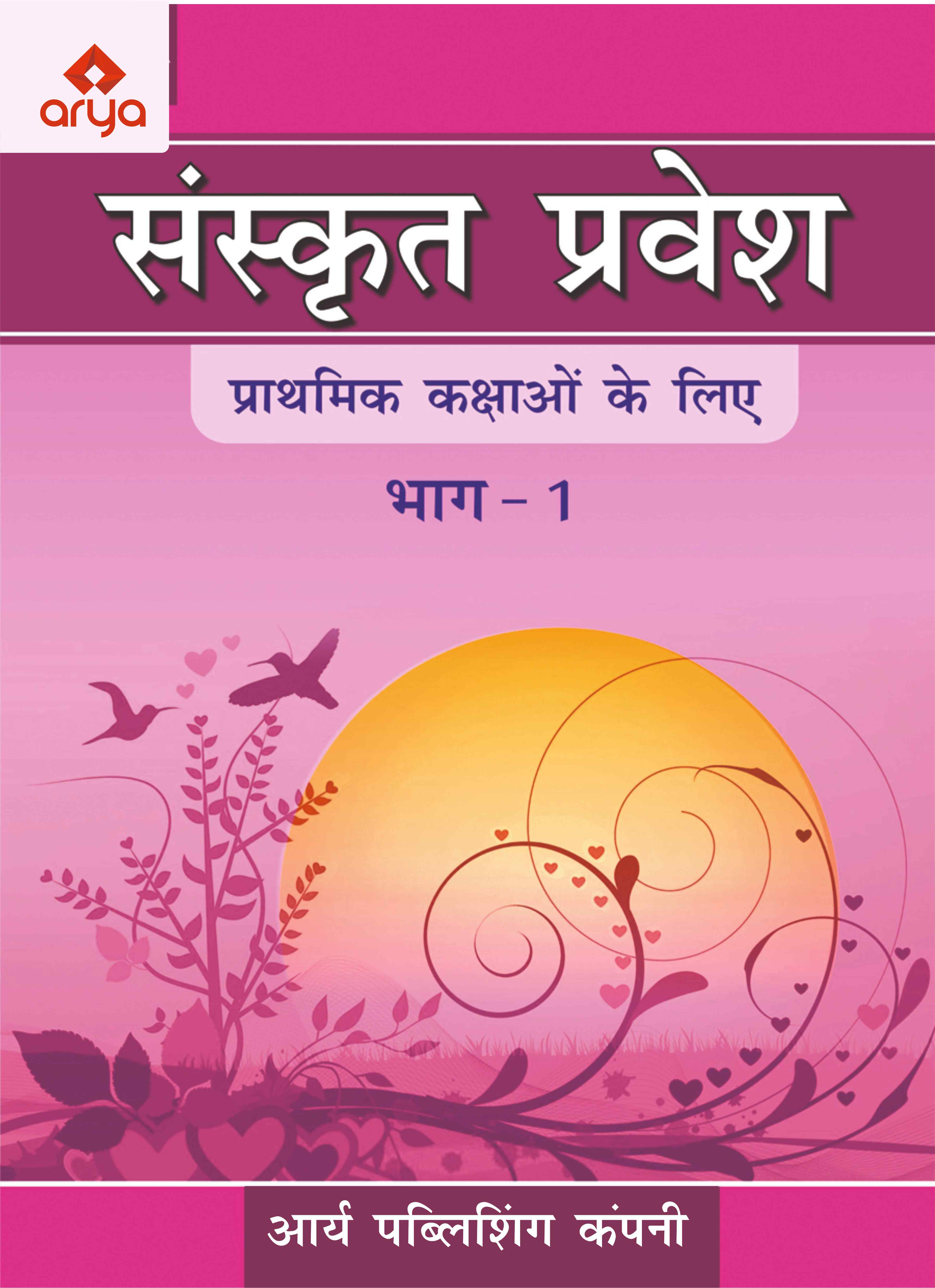 Sanskrit Pravesh Bhag1