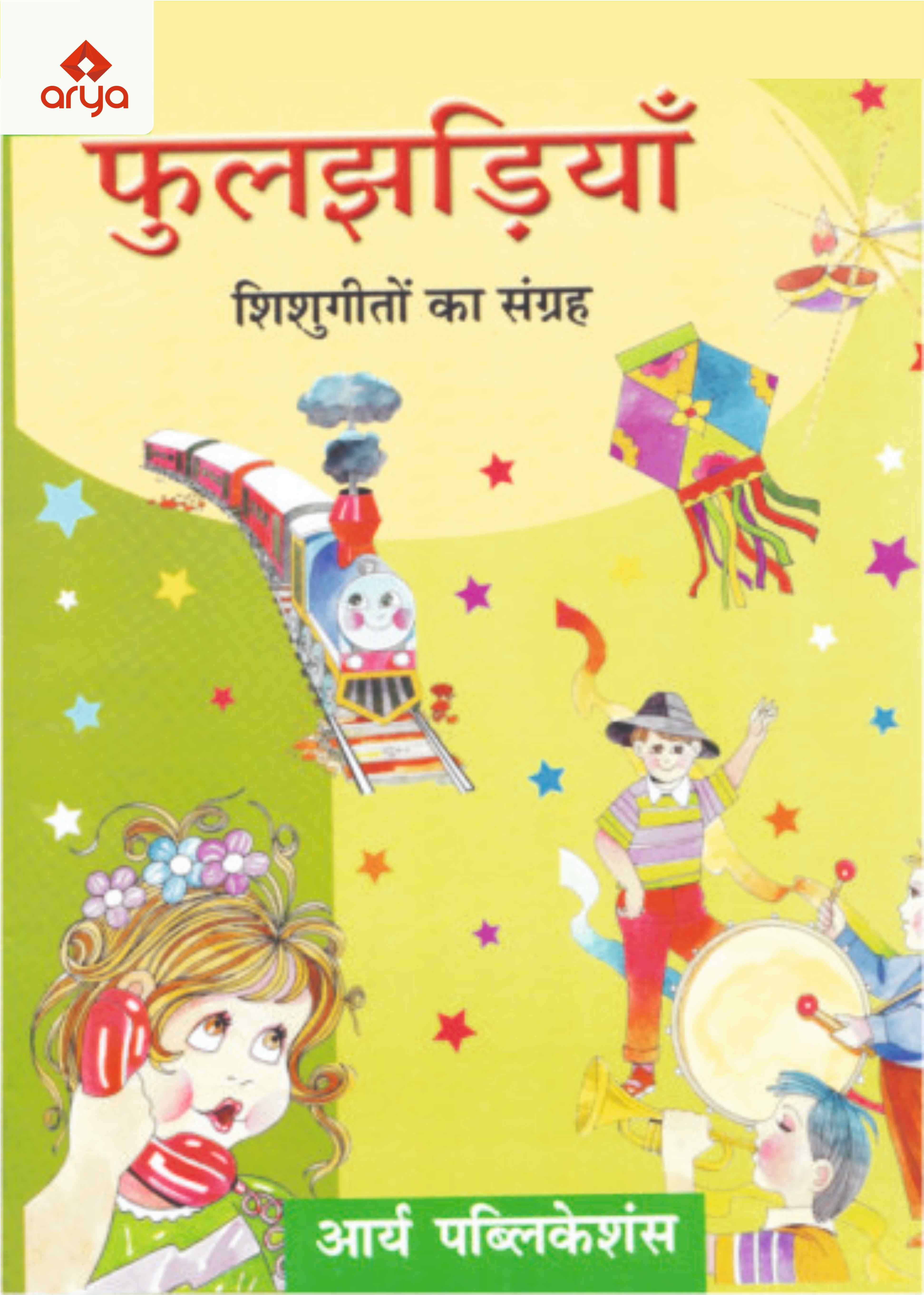 Phuljahdiya Shishu Geeto Ka Sangrah