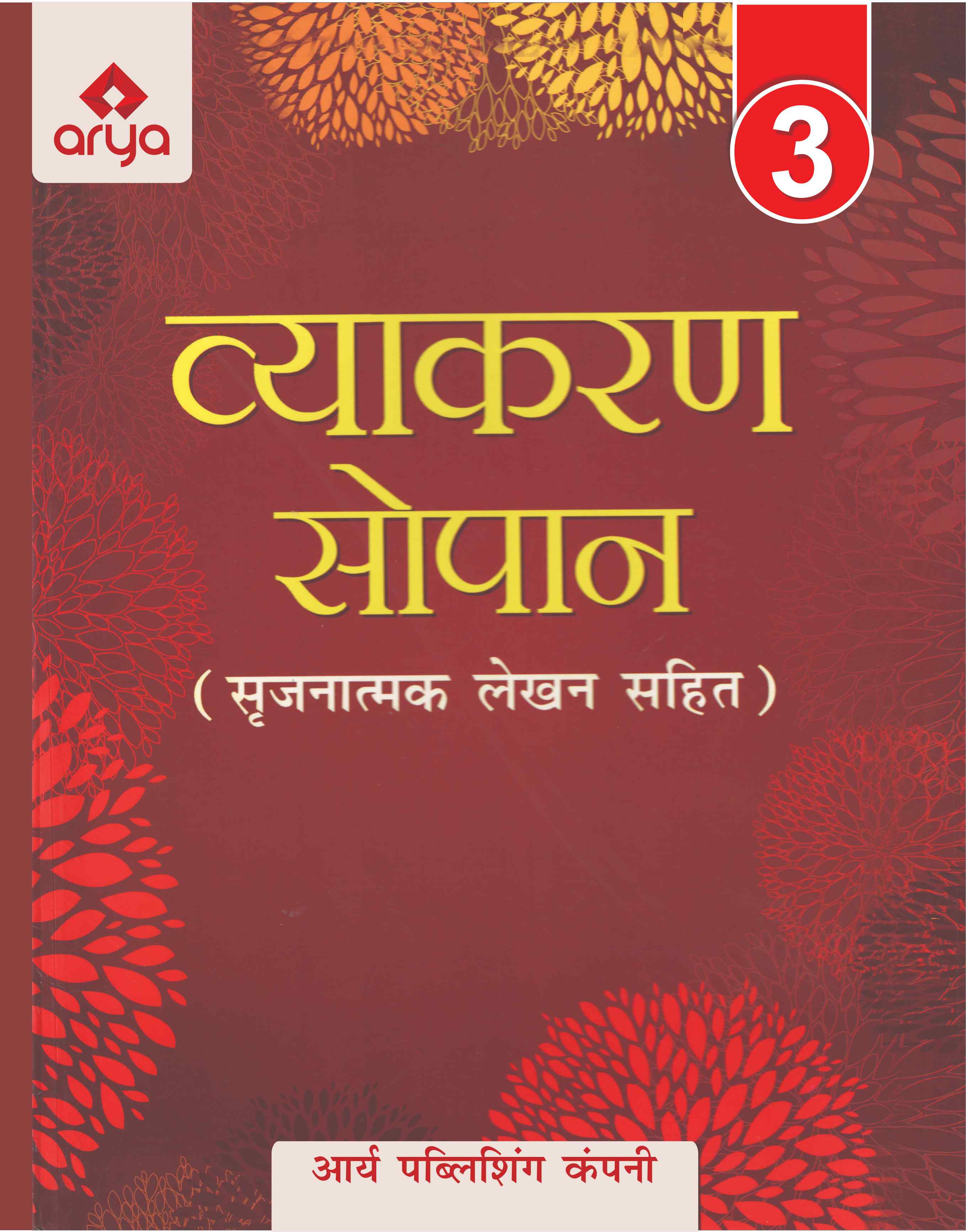 Vyakaran Sopan3 (Srijanatmak Lekhen Sahit)