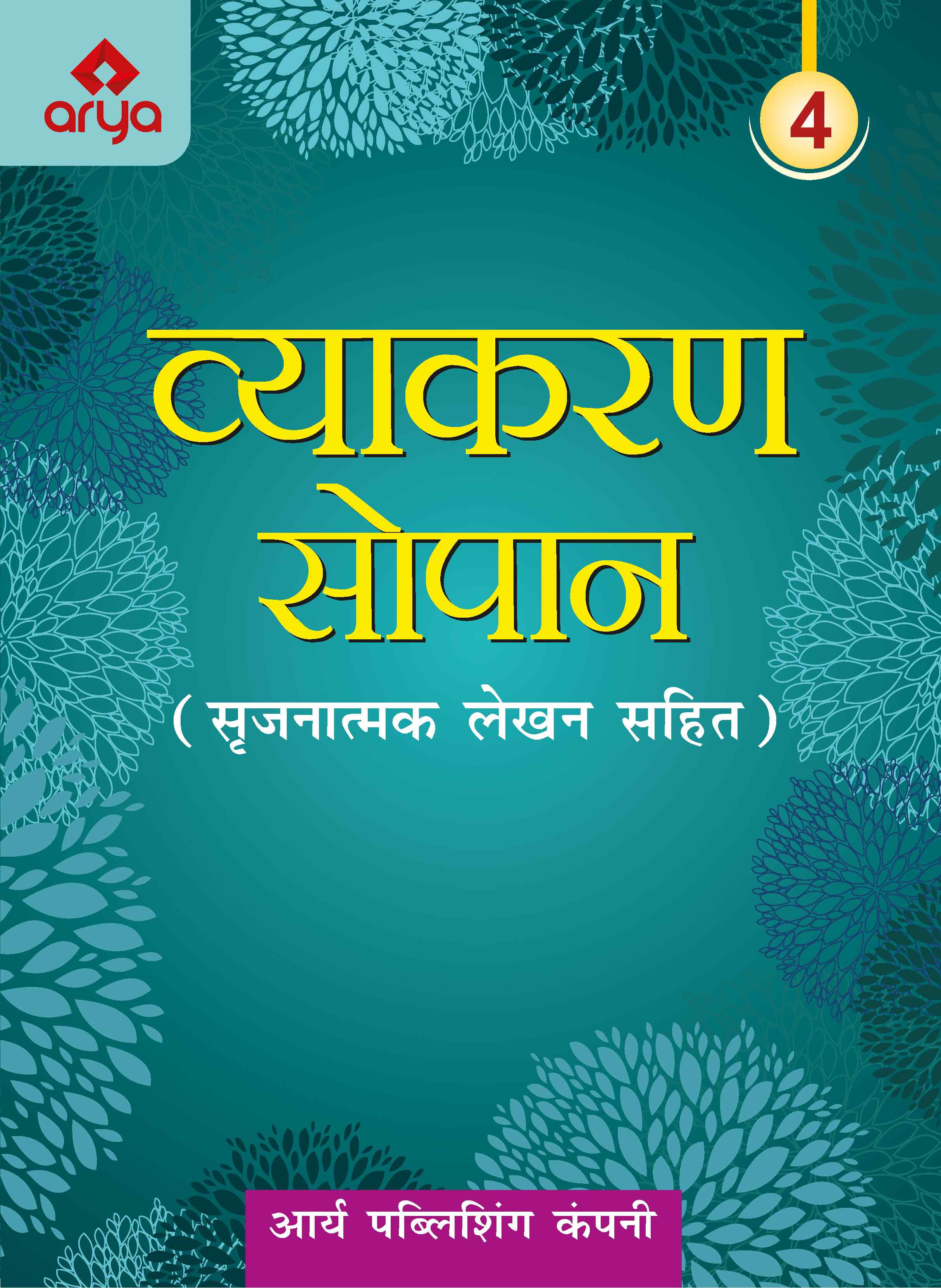 Vyakaran Sopan5 (Srijanatmak Lekhen Sahit)