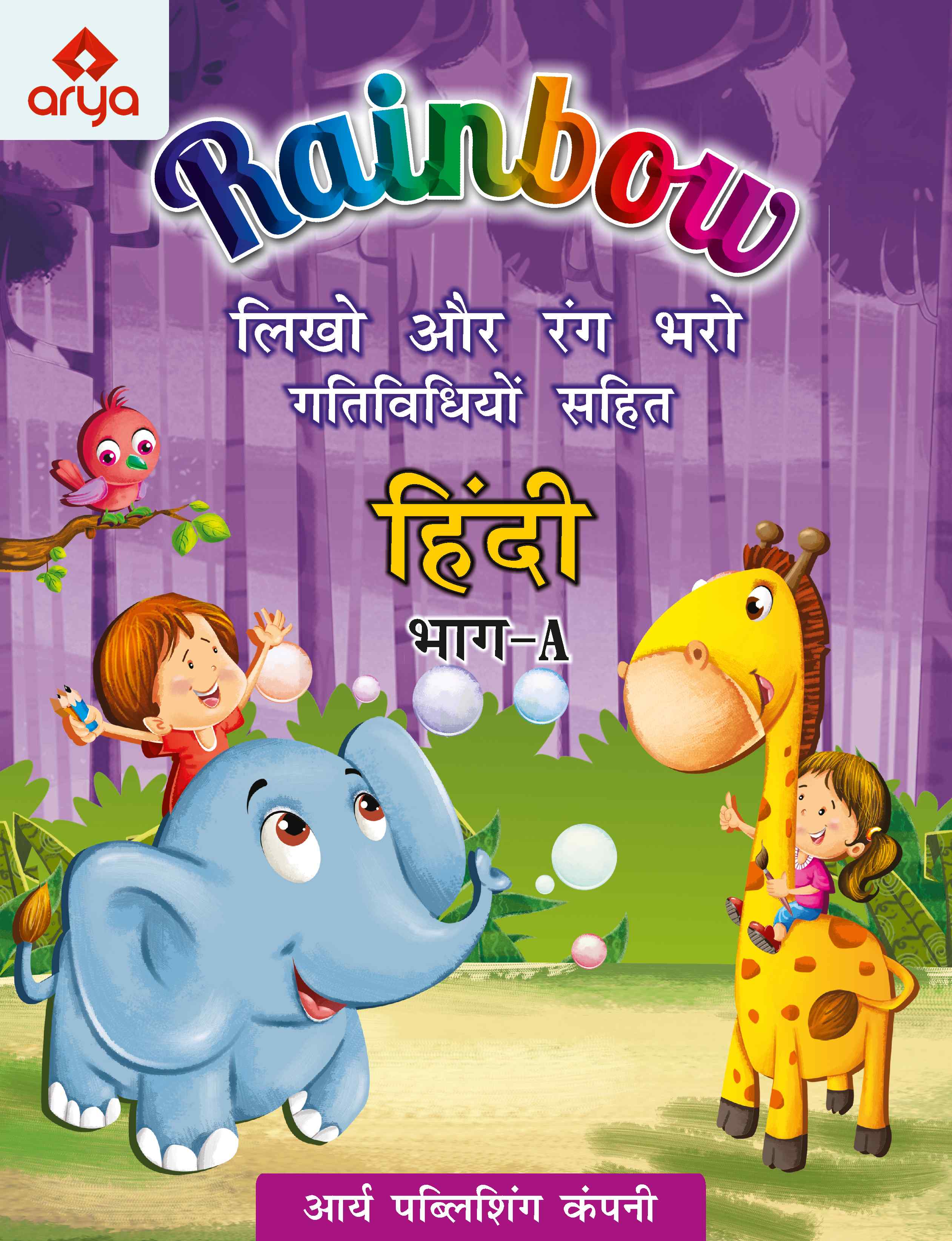 Likho Aur Rang Bharo Gatividhiyo Sahit (Hindi A)