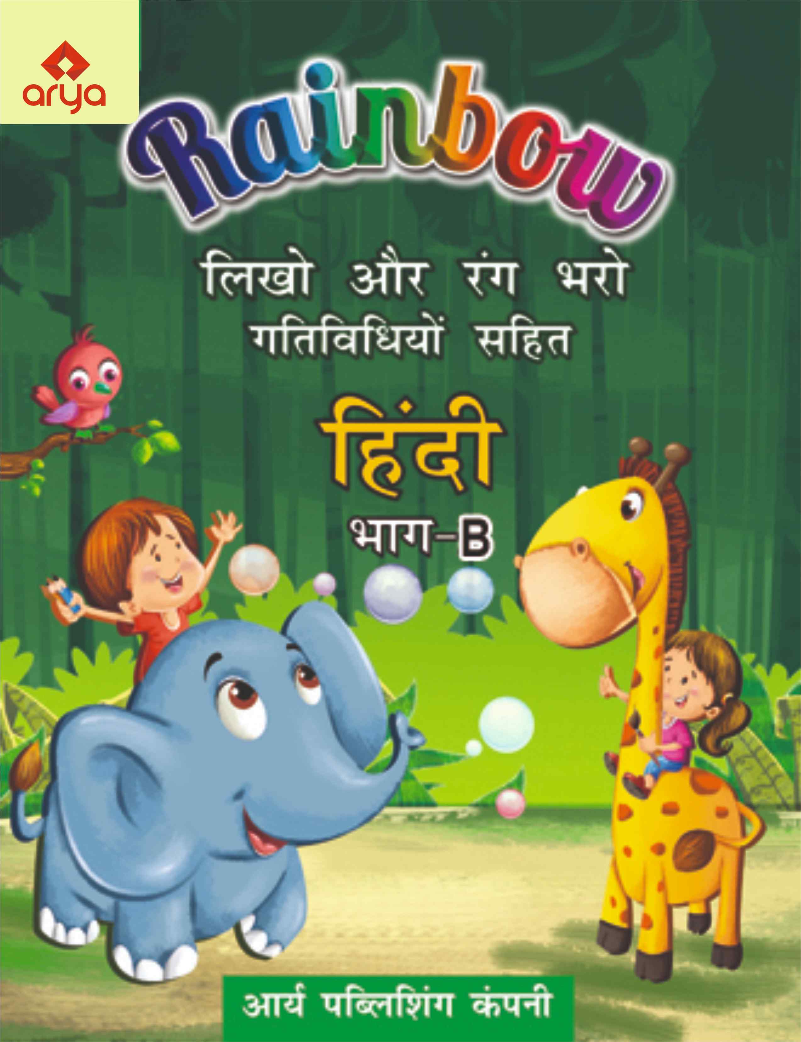 Likho Aur Rang Bharo Gatividhiyo Sahit (Hindi B)