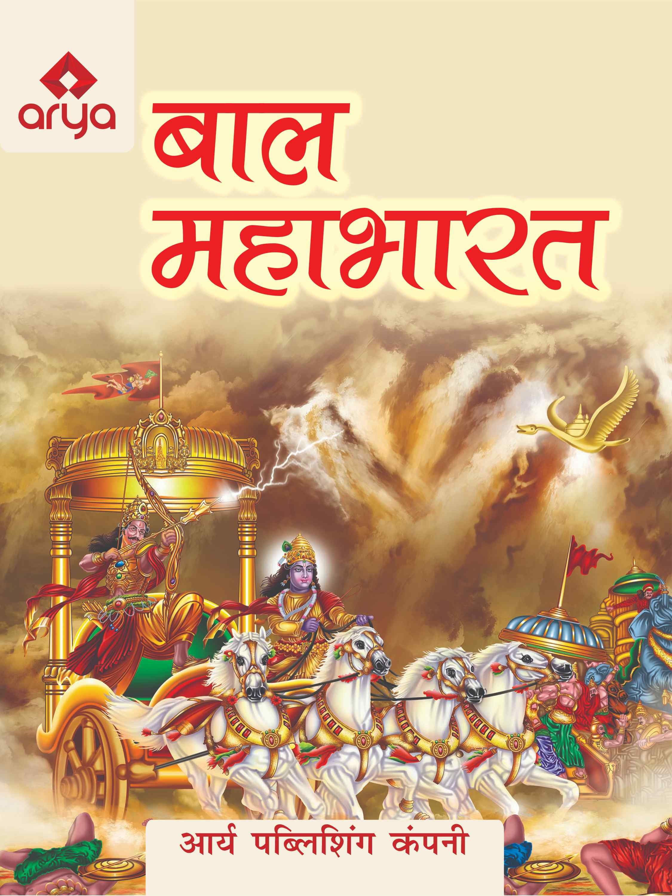 Bal Mahabharata
