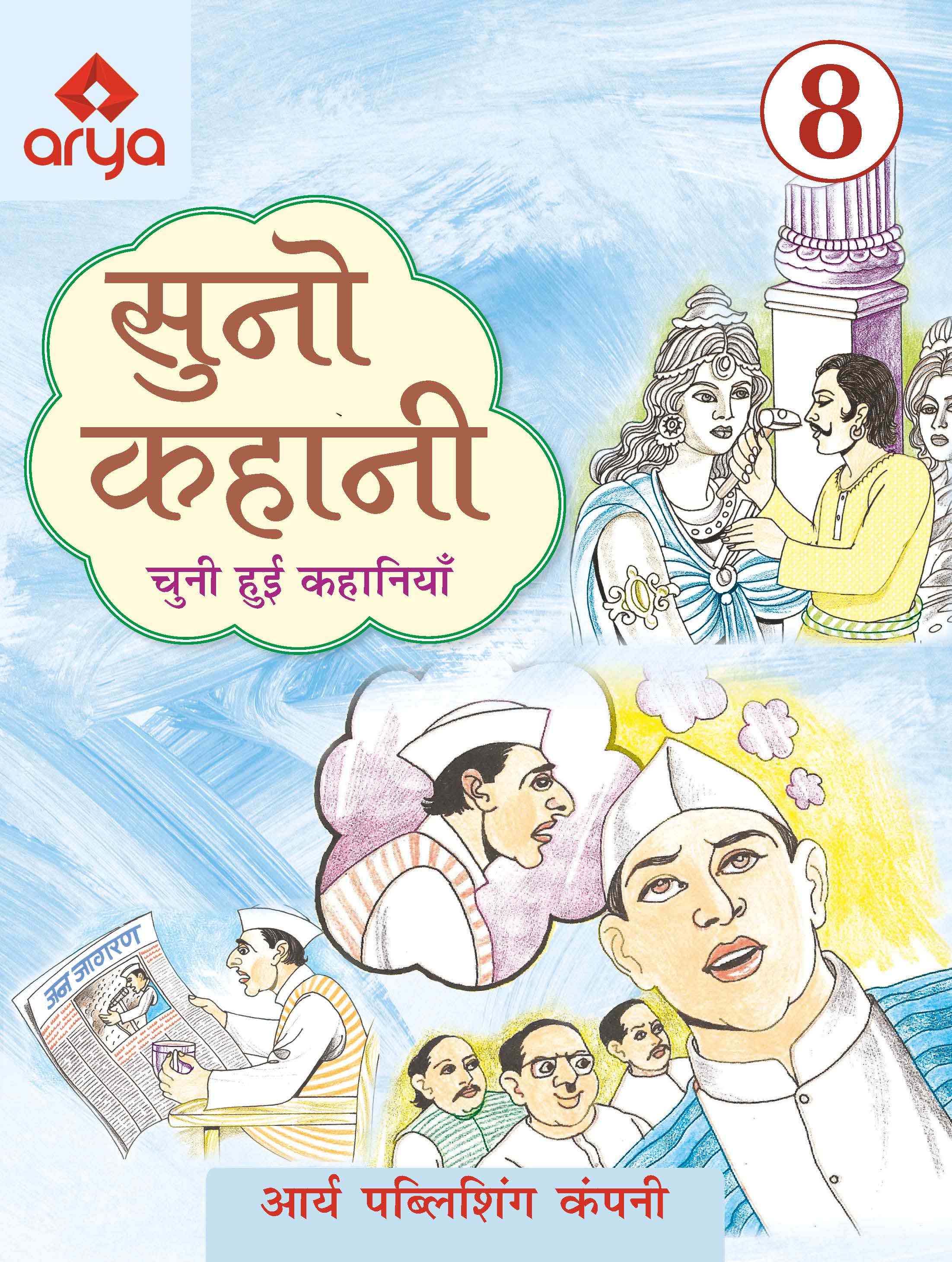 Suno Kahani Bhag8